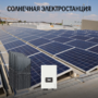 Промышленная солнечная электростанция 176 кВт в сутки доступна на сайте  фото - 1