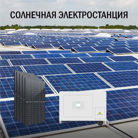 Промышленная солнечная электростанция 1744 кВт доступна на сайте  фото - 1